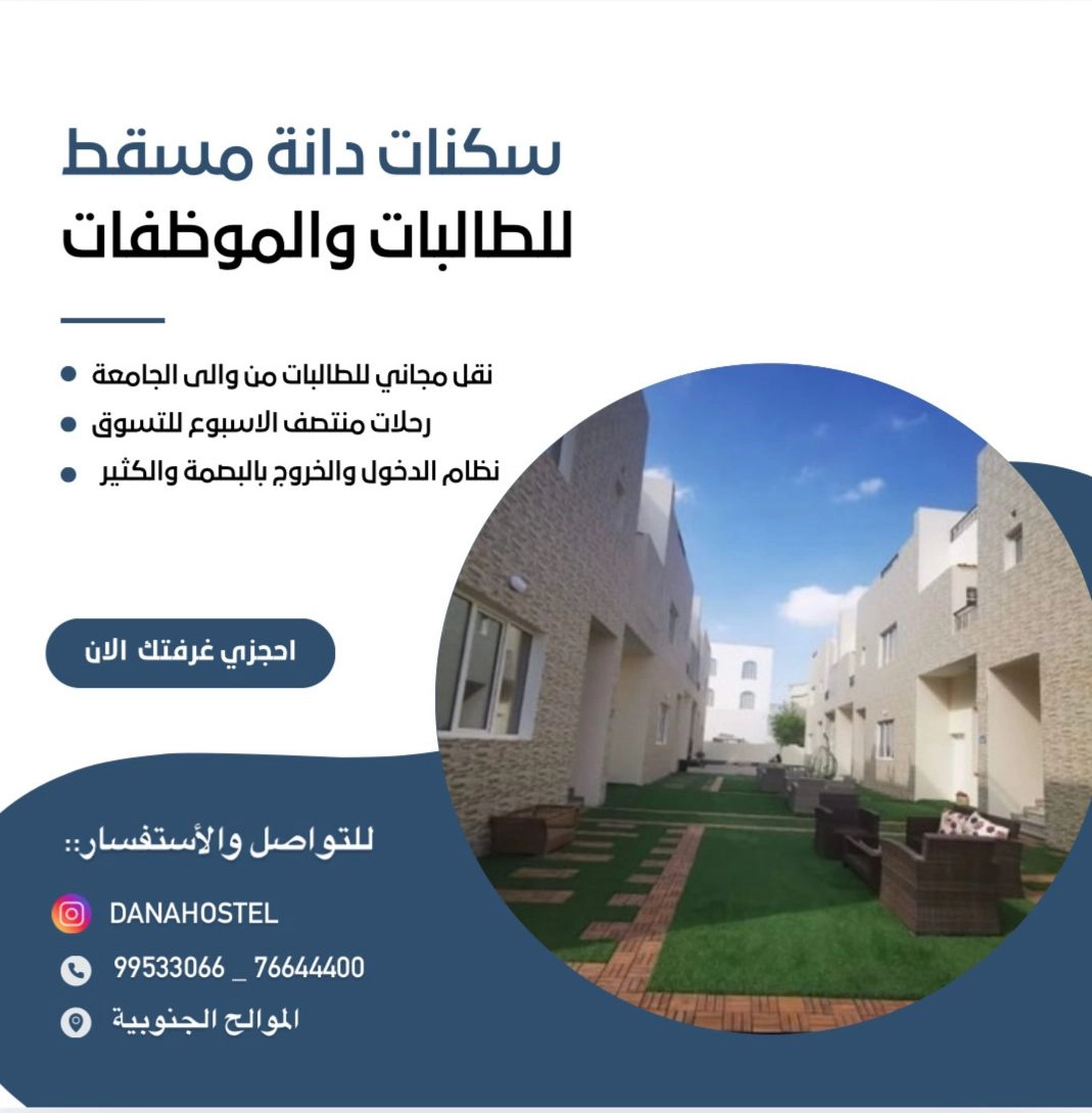 سكنات دانة مسقط للطالبات والموظفات